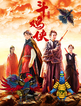 斗鸡侠分集剧情