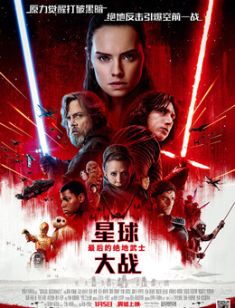 星球大战:最后的绝地武士 星球大战:最后的绝地武士