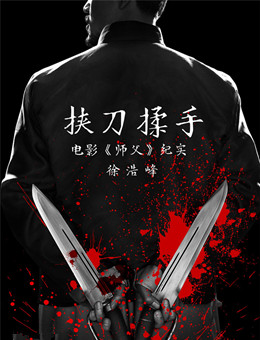 挟刀揉手分集剧情