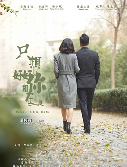 只想好好和你在一起分集剧情