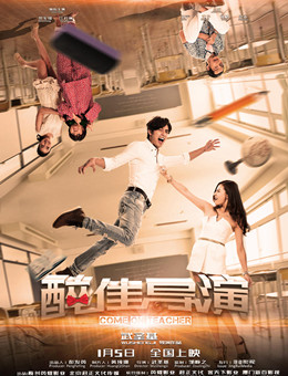 醉佳导演分集剧情