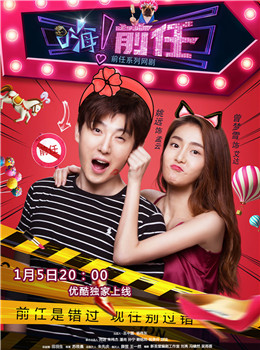 嗨前任分集剧情