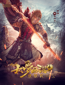 大梦西游4伏妖记分集剧情