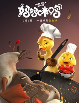 妈妈咪鸭分集剧情