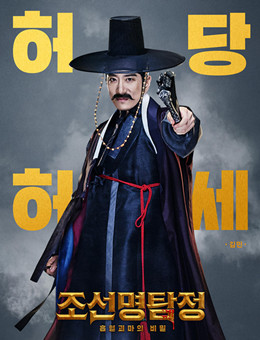 朝鲜名侦探3分集剧情