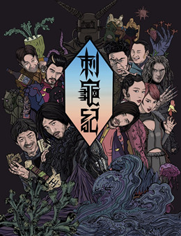 刺龟纪分集剧情