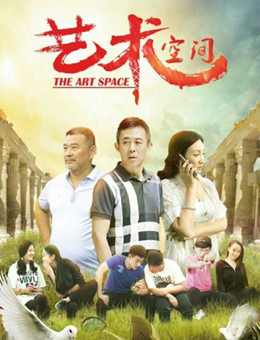 艺术空间分集剧情