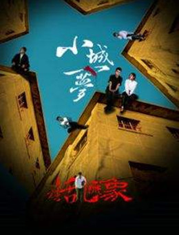 小城一梦之臭棋乱飞象分集剧情