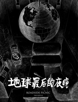 地球最后的夜晚分集剧情