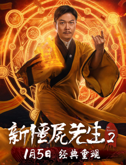 新僵尸先生2