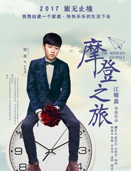 摩登之旅分集剧情