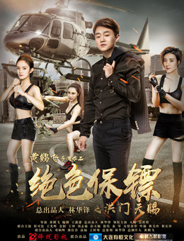 绝色保镖之洪门天赐分集剧情