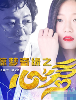 惊梦奇缘之心爱分集剧情