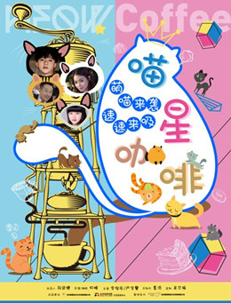 喵星咖啡分集剧情