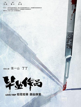 毕业作品分集剧情