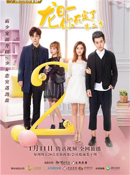 龙日一你死定了2分集剧情