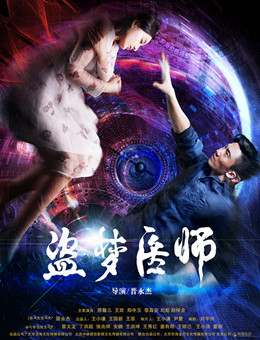 盗梦医师分集剧情