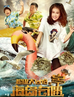 超级大山炮之海岛奇遇分集剧情