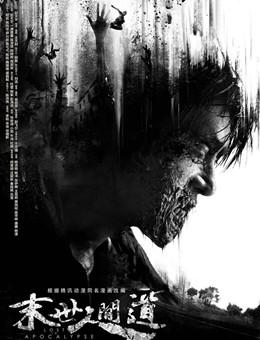 末世人间道分集剧情