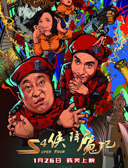 S4侠降魔记分集剧情