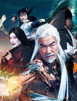 师公降魔分集剧情