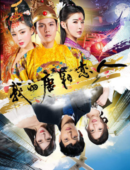 我的唐朝恋人分集剧情