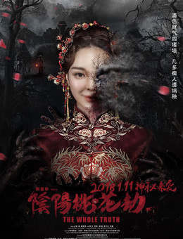 阴阳桃花劫分集剧情