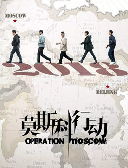 莫斯科行动