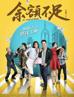 余额不足分集剧情