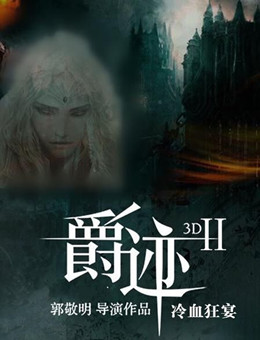 爵迹2冷血狂宴分集剧情