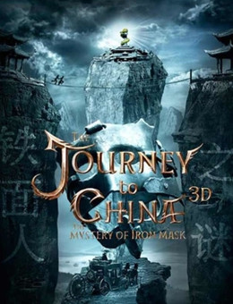 中国游记：铁面人之谜分集剧情