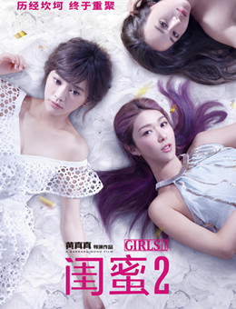 闺蜜2：无二不作