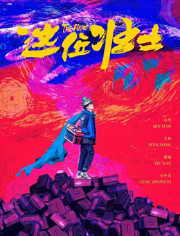 这位壮士分集剧情