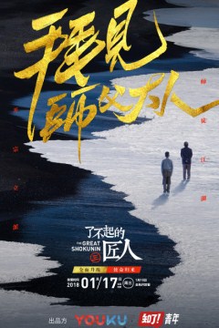 了不起的匠人第三季