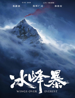 冰峰暴分集剧情