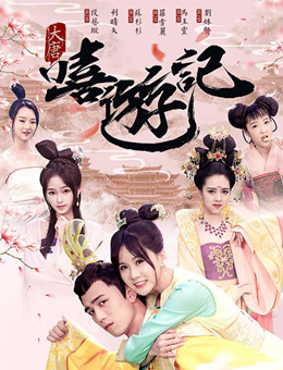 大唐嘻游记分集剧情