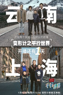 变形计之平行世界