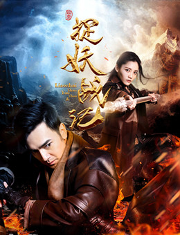 捉妖战记分集剧情