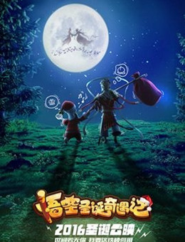 悟空圣诞奇遇记分集剧情