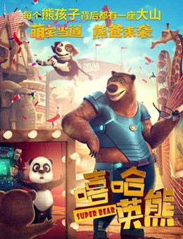 嘻哈英熊分集剧情