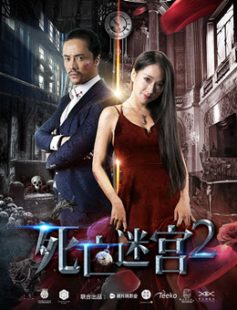 死亡迷宫2分集剧情