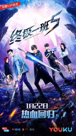 终极一班5分集剧情