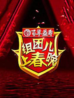 组团儿上春晚第四季