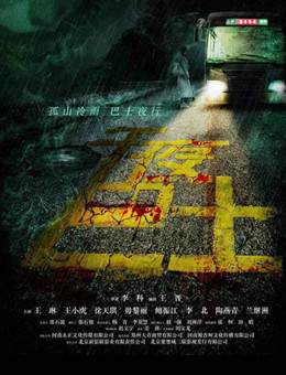 午夜巴士分集剧情