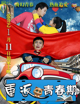 重返青春期分集剧情