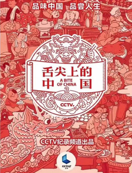 舌尖上的中国第三季