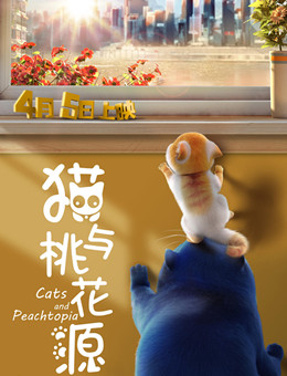 猫与桃花源分集剧情