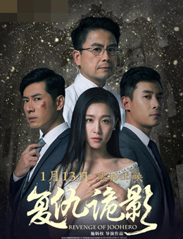 复仇诡影分集剧情