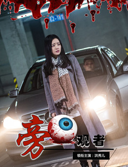 旁观者分集剧情