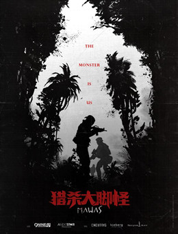 猎杀大脚怪分集剧情